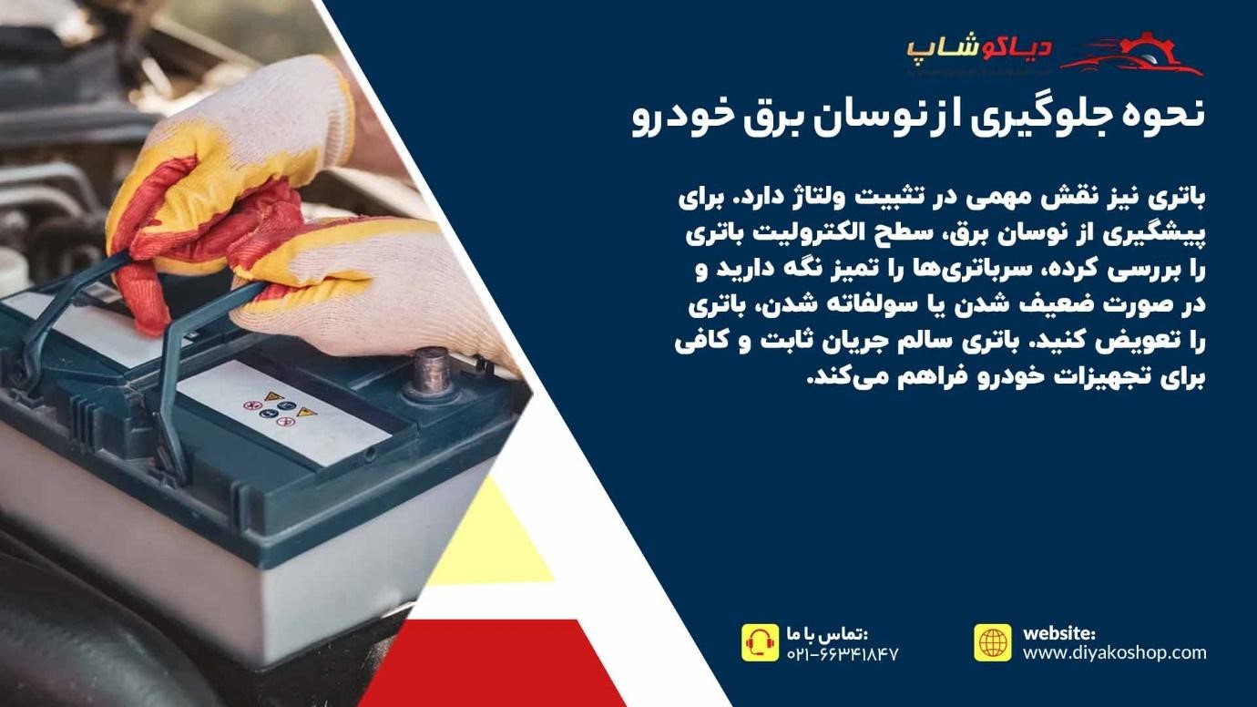 نحوه جلوگیری از نوسان برق خودرو