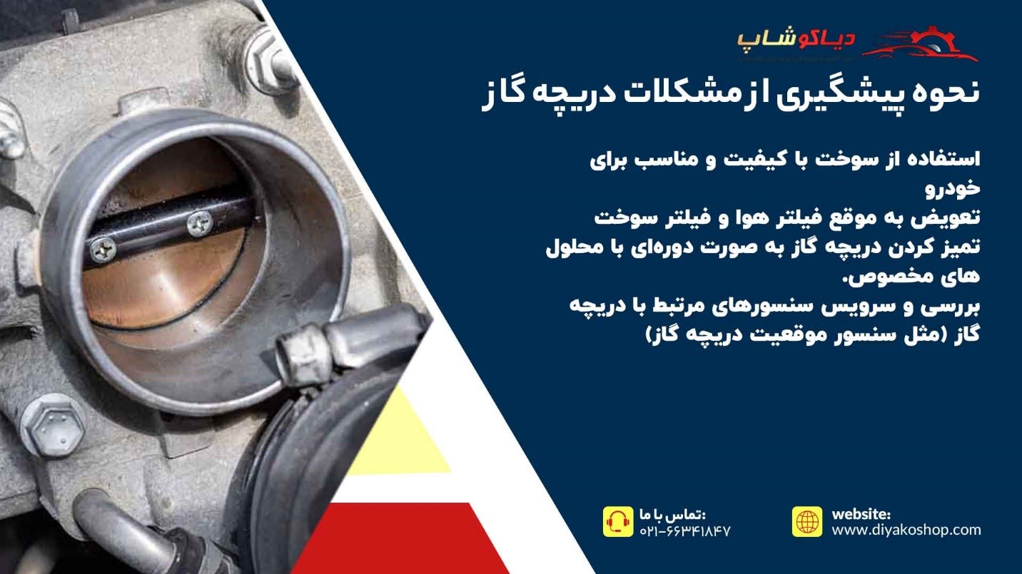 نحوه پیشگیری از مشکلات دریچه گاز