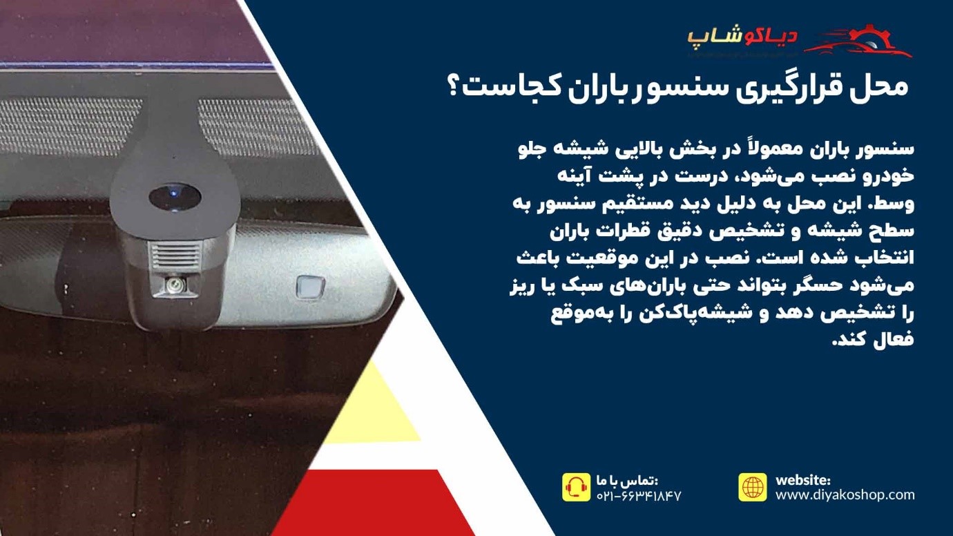 محل قرارگیری سنسور باران