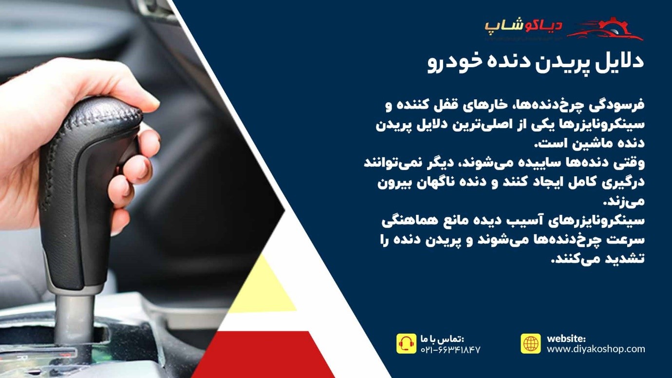 دلایل پریدن دنده خودرو