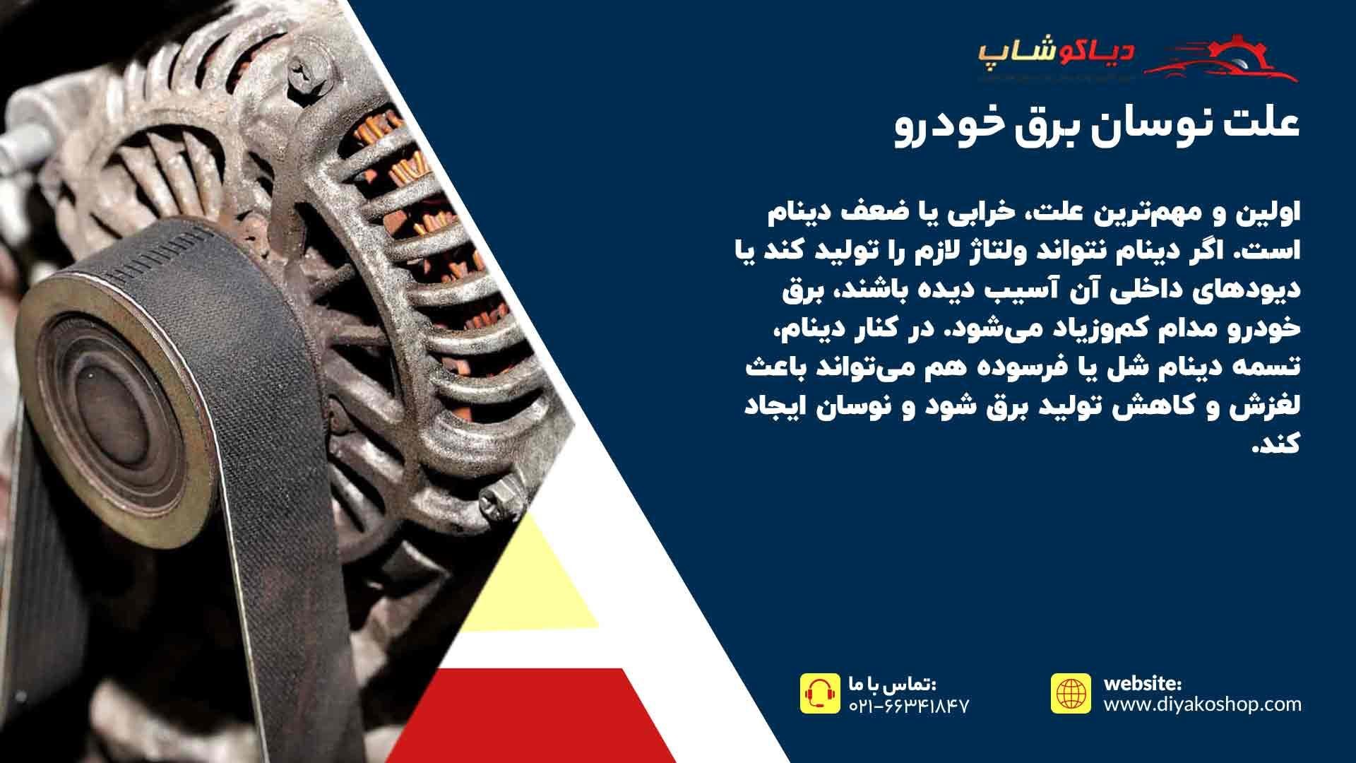 دلایل نوسان برق خودرو