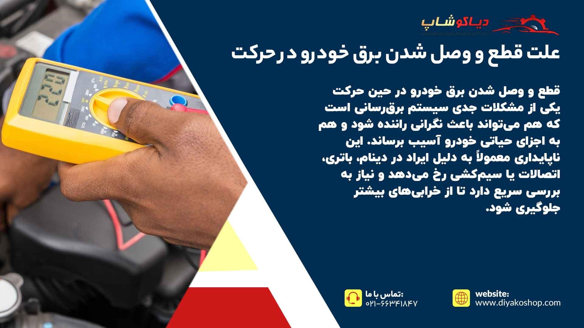 نشانه های ضعیف بودن برق خودرو