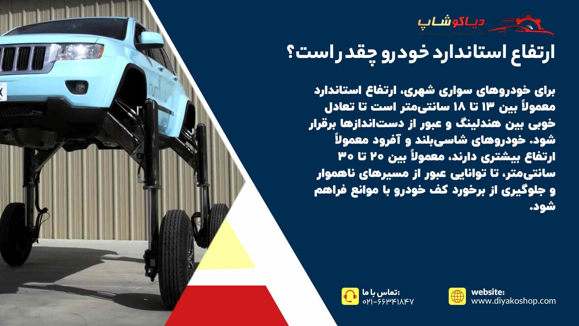 ارتفاع استاندارد خودرو