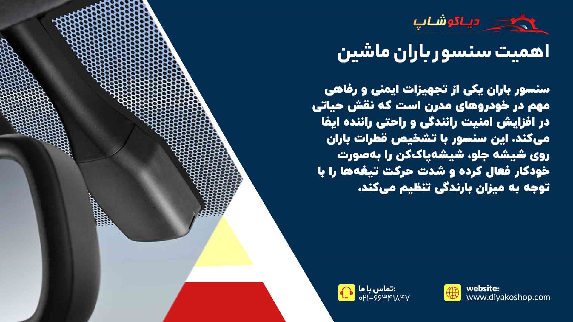 اهمیت سنسور باران ماشین