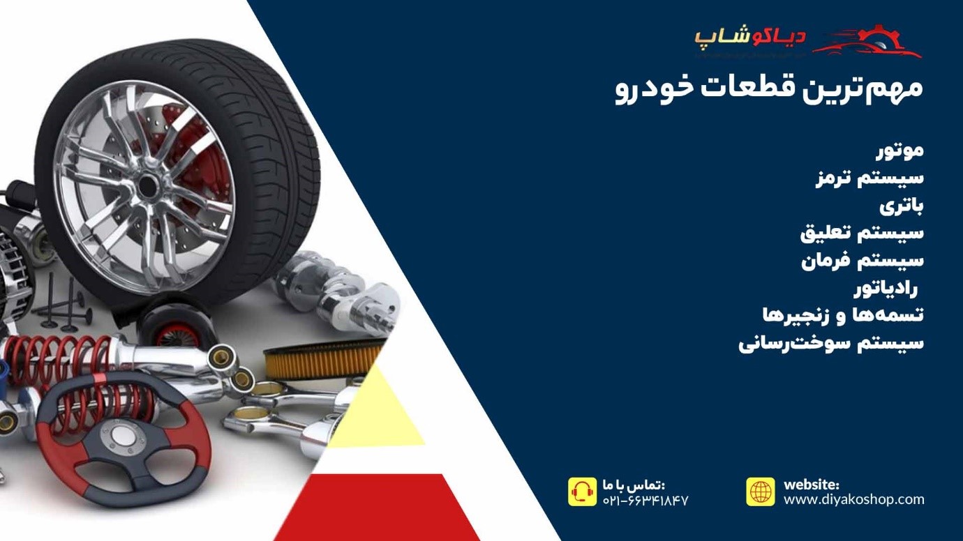 مهمترین قطعه خودرو