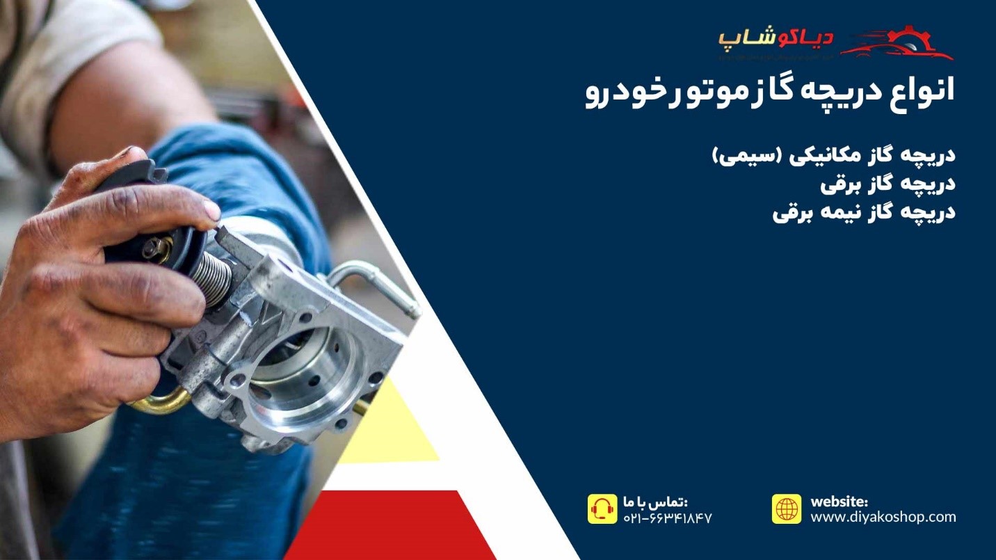 انواع دریچه گاز موتور خودرو