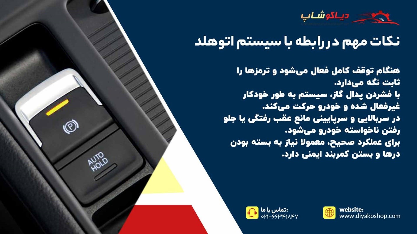 نکات سیستم اتوهلد
