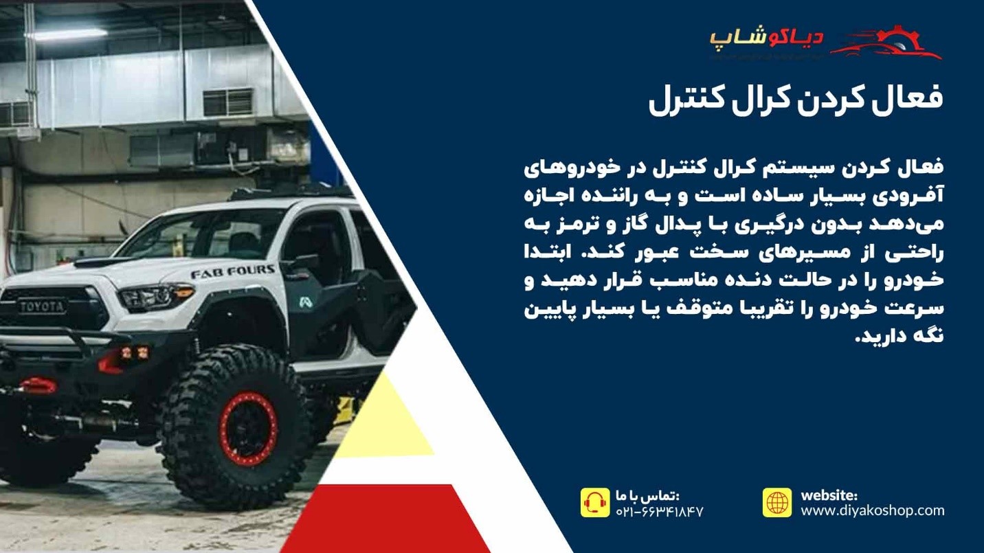 فعال کردن کرال کنترل