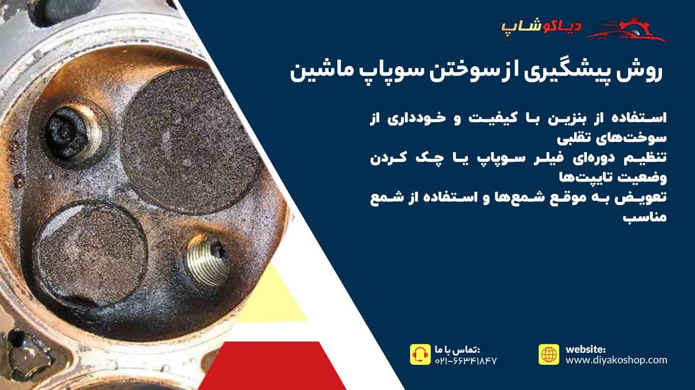 روش پیشگیری از سوختن سوپاپ ماشین