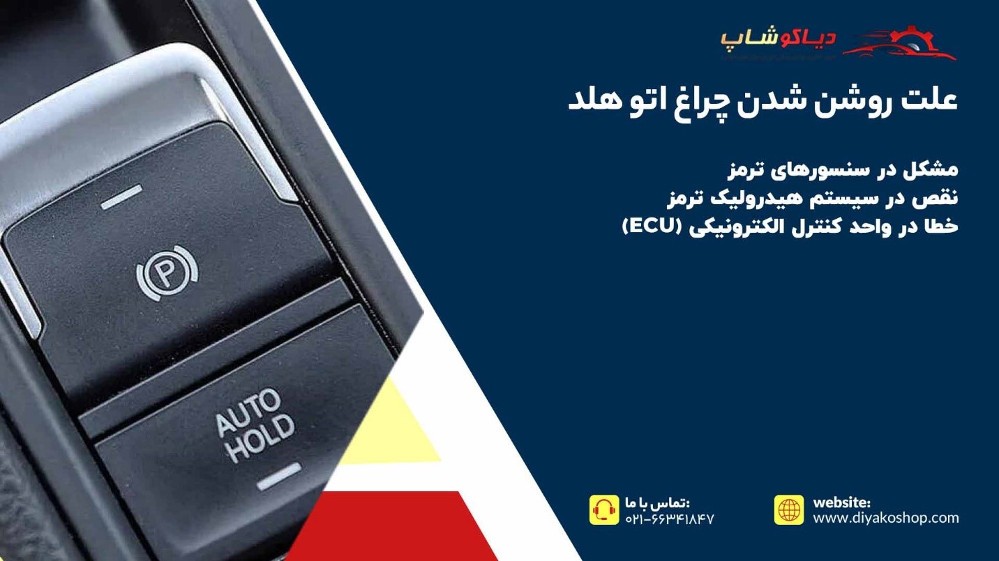 علت روشن شدن چراغ اتو هلد