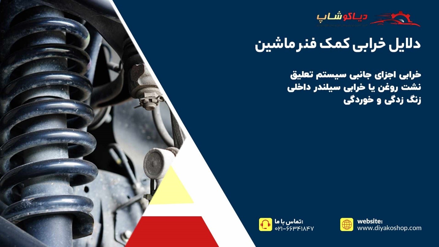 دلایل خرابی کمک فنر ماشین