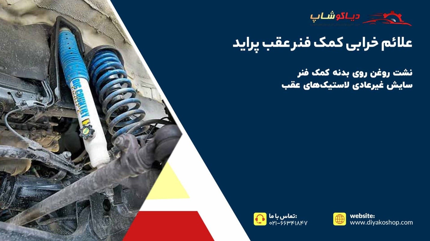 علائم خرابی کمک فنر عقب پراید
