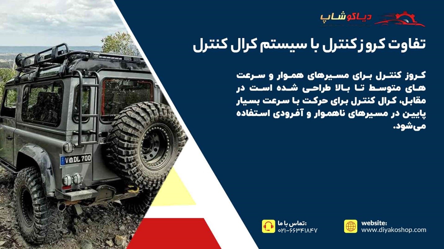 تفاوت کروز کنترل با سیستم کرال کنترل