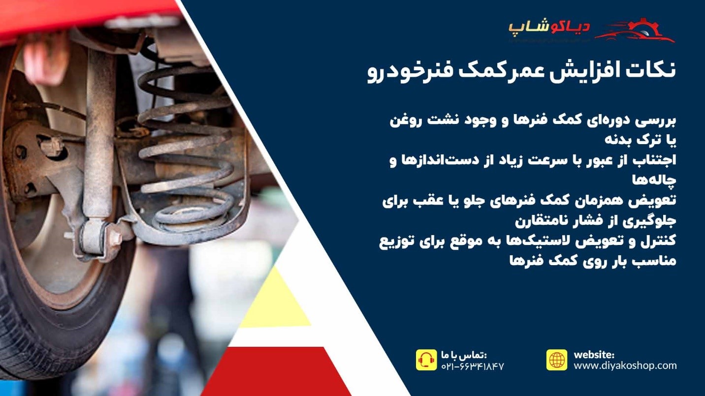 نکات افزایش عمر کمک فنرخودرو