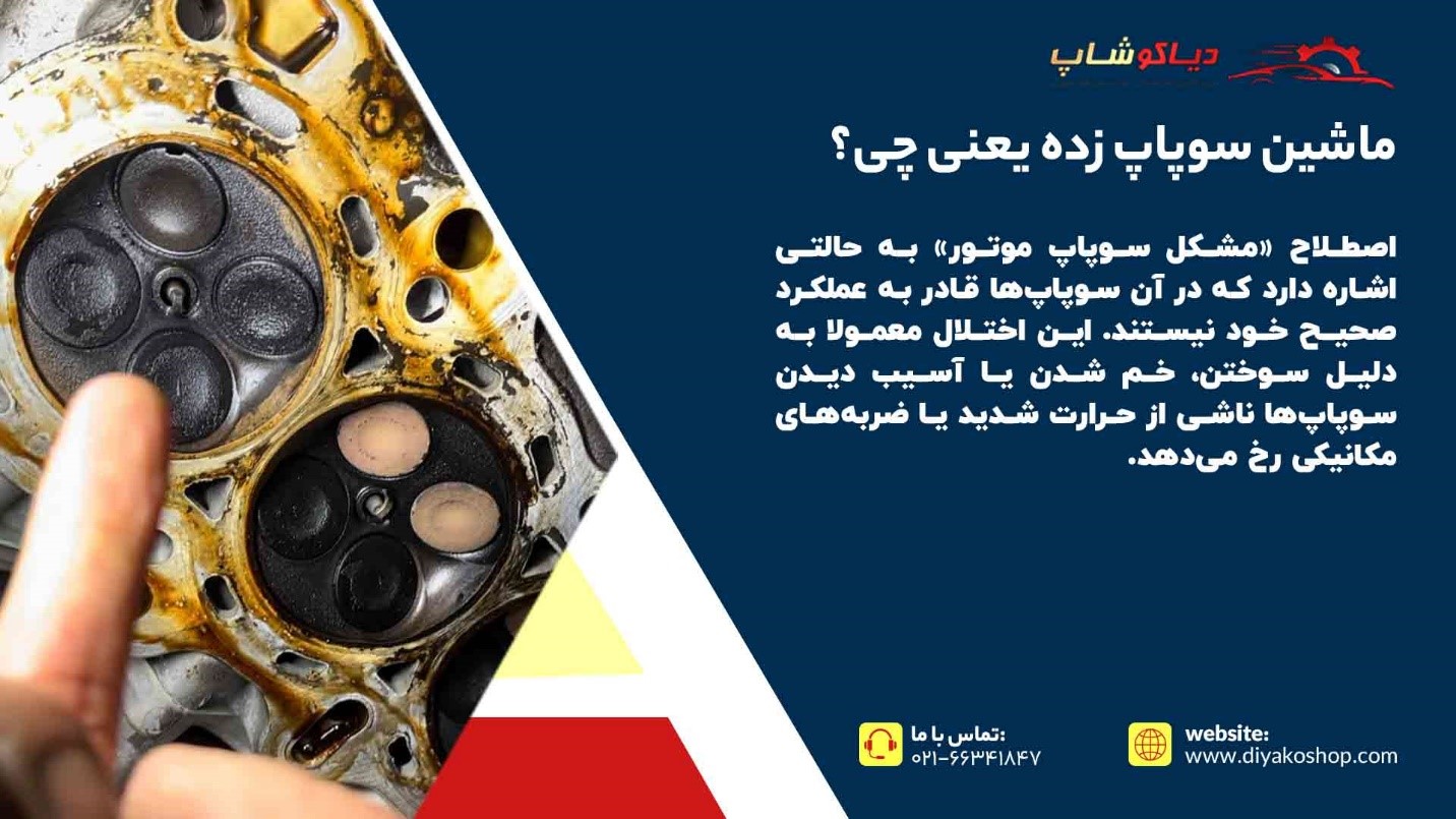 ماشین سوپاپ زده