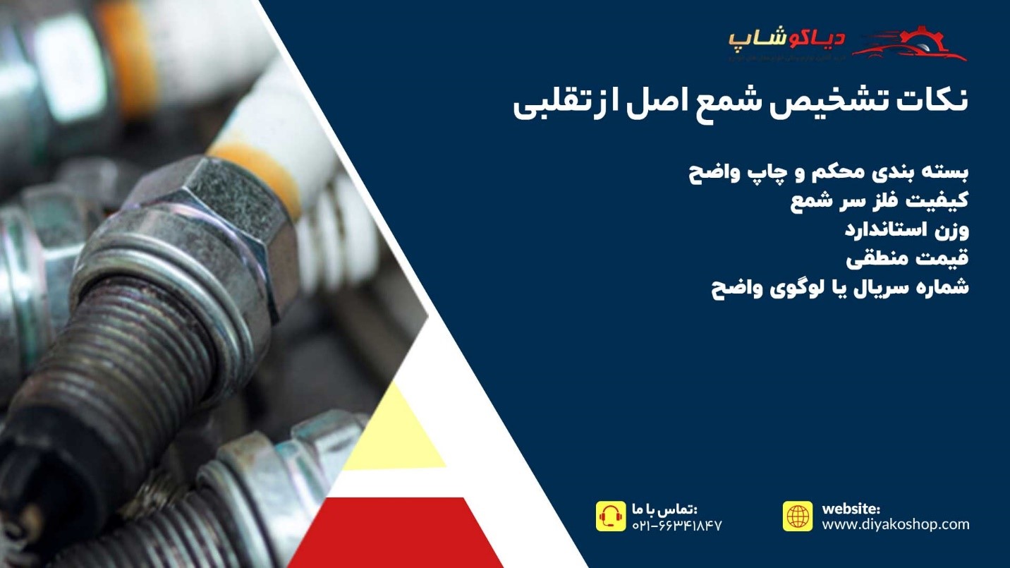 نکات تشخیص شمع اصل از تقلبی