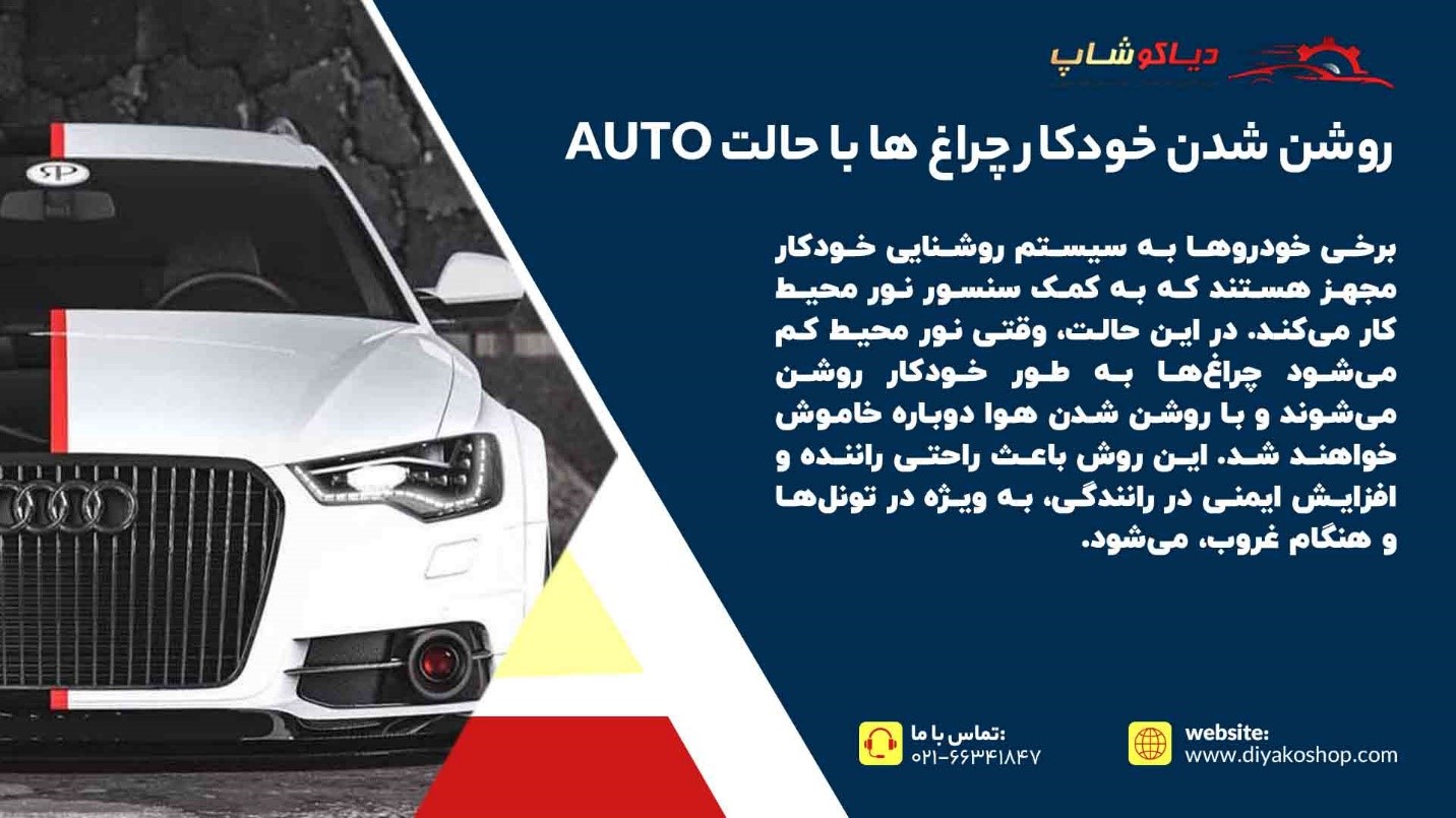 روشن شدن خودکار چراغ ها با حالت AUTO