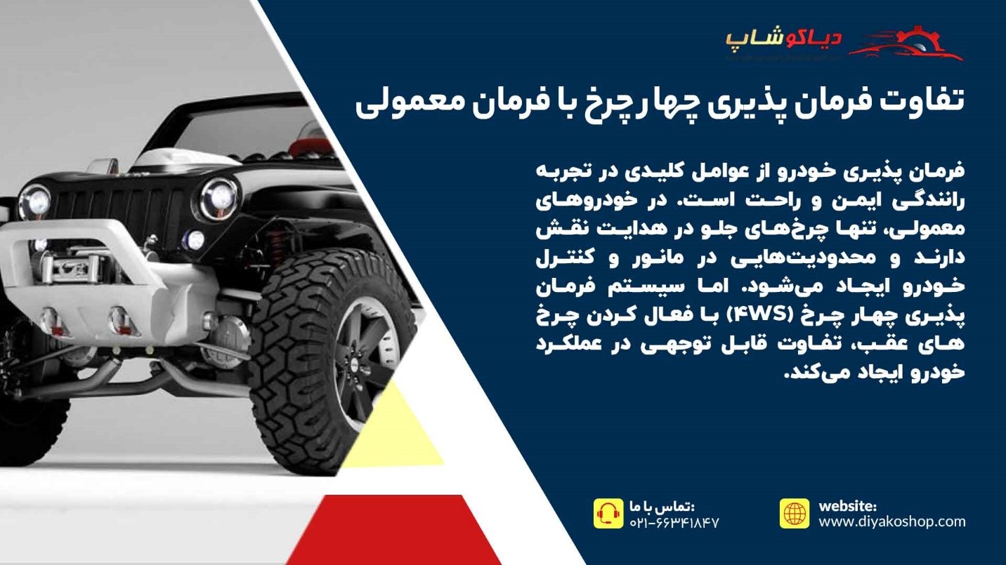 تفاوت سیستم فرمان پذیری چهار چرخ با فرمان معمولی