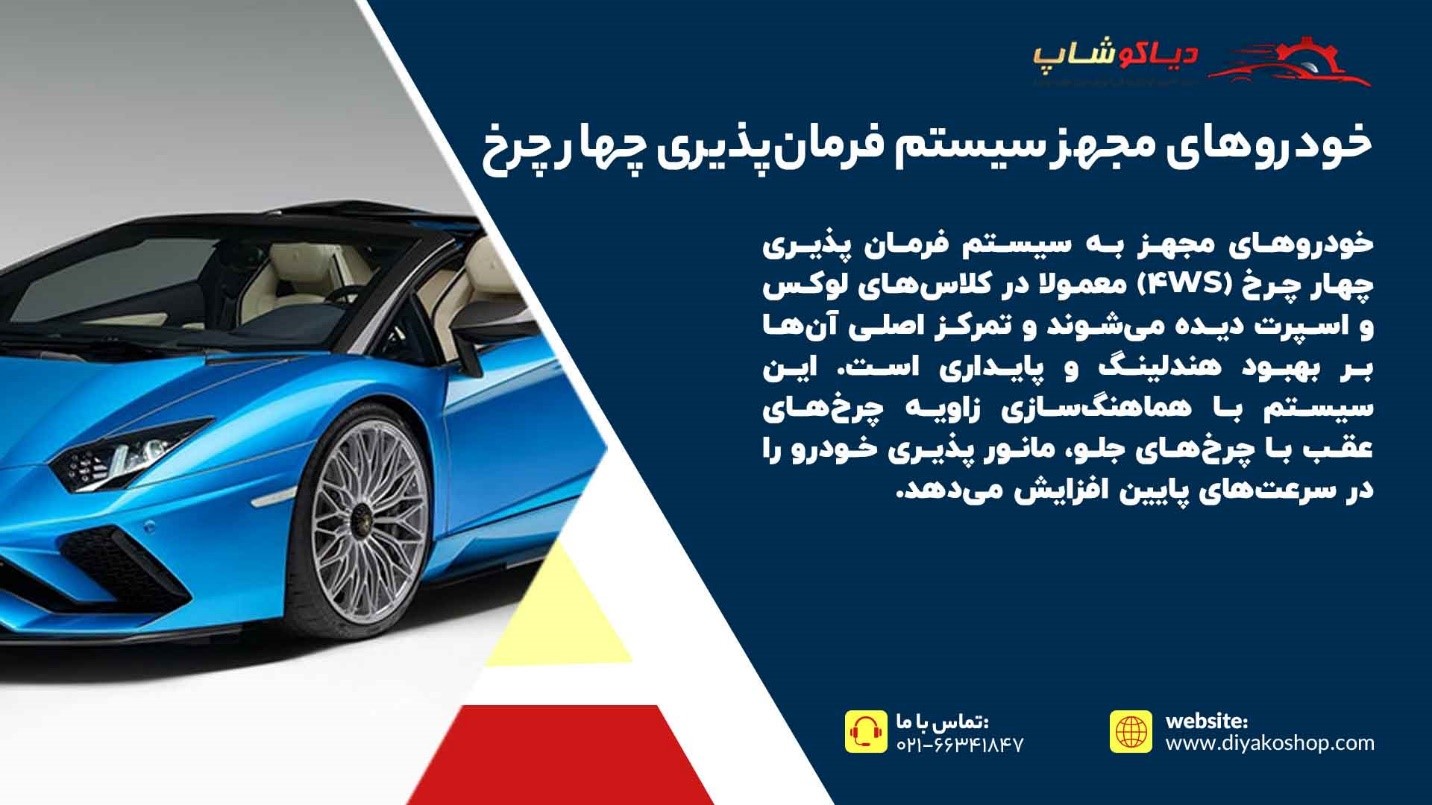 خودروهای مجهز به سیستم فرمانپذیری چهار چرخ
