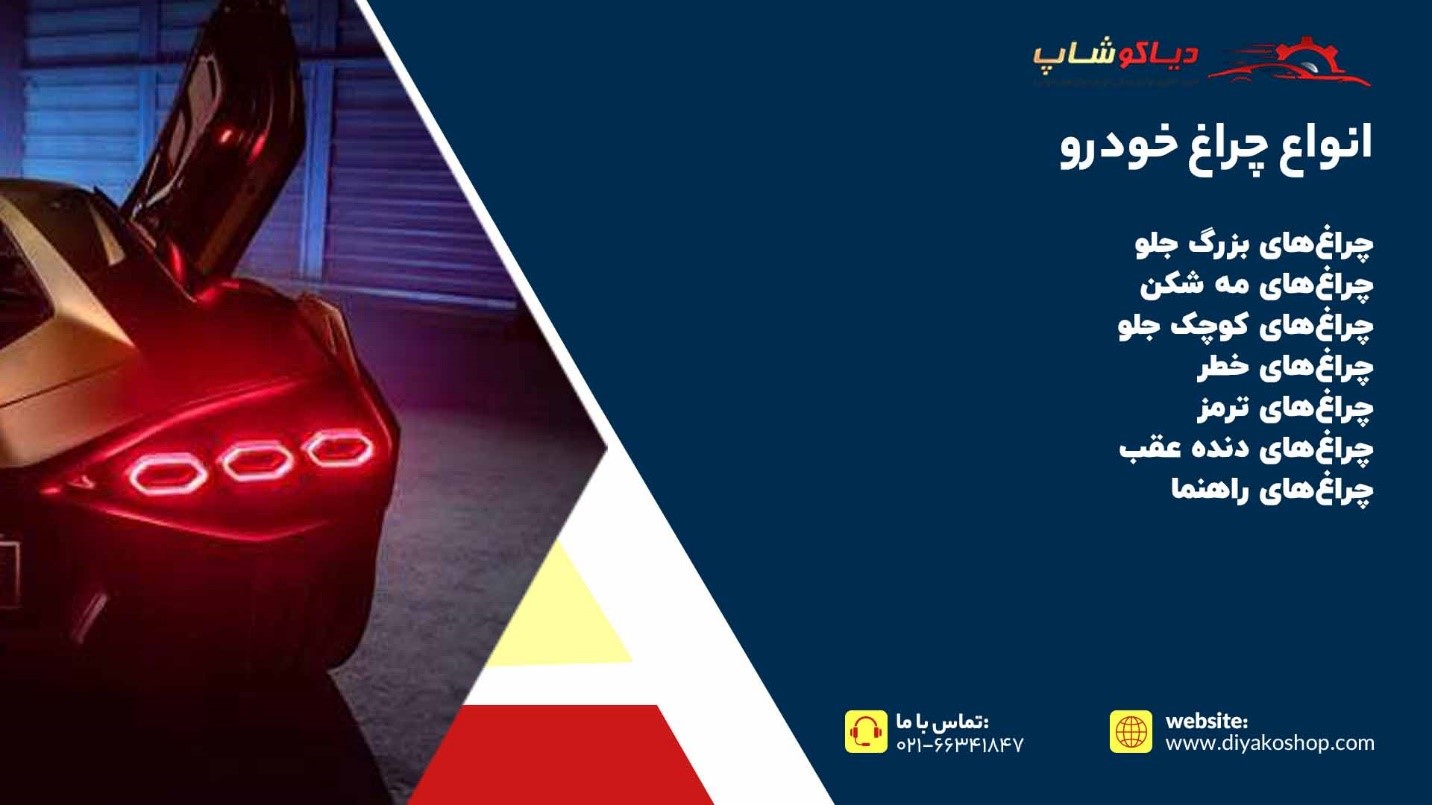 انواع چراغ‌ خودرو