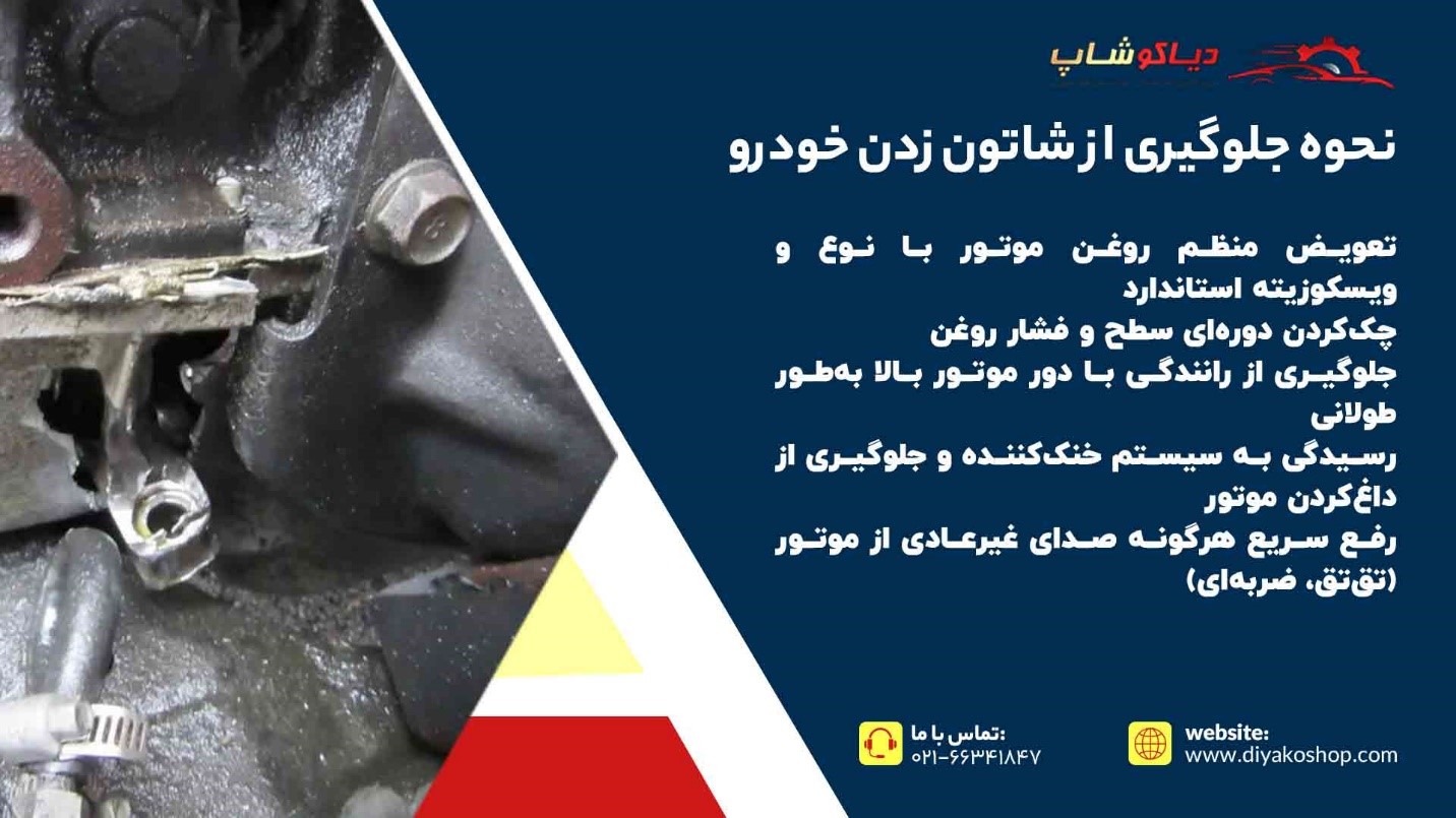 نحوه جلوگیری از شاتون زدن خودرو