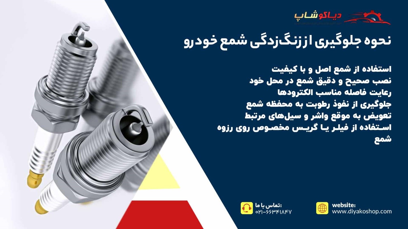 نحوه جلوگیری از زنگ زدگی شمع خودرو