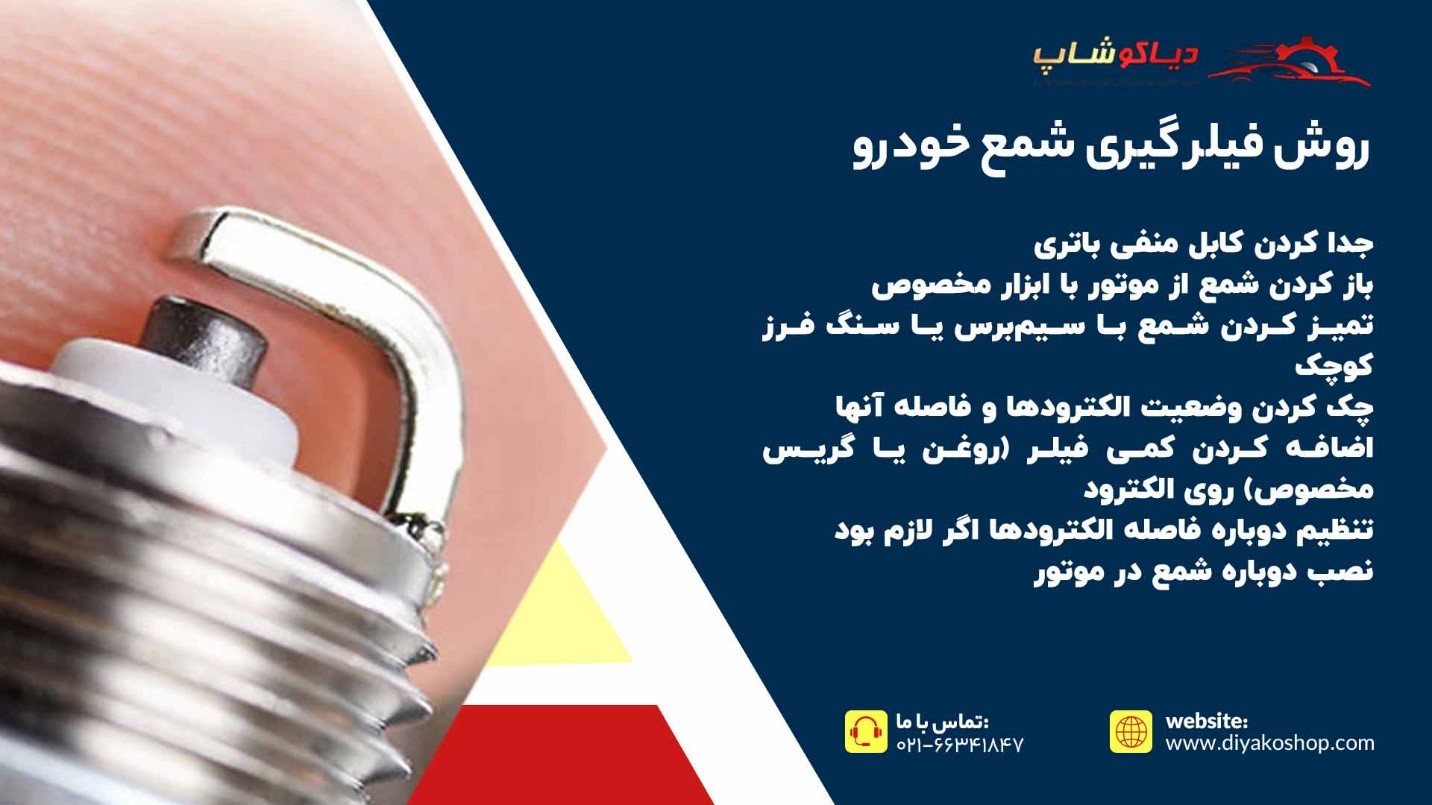 روش فیلرگیری شمع خودرو
