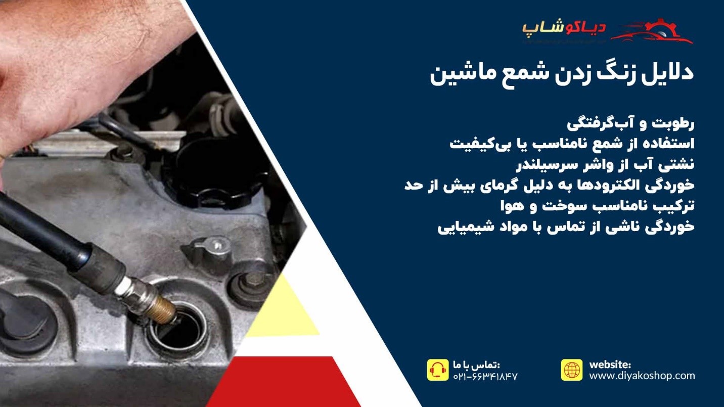 دلایل زنگ زدن شمع خودرو