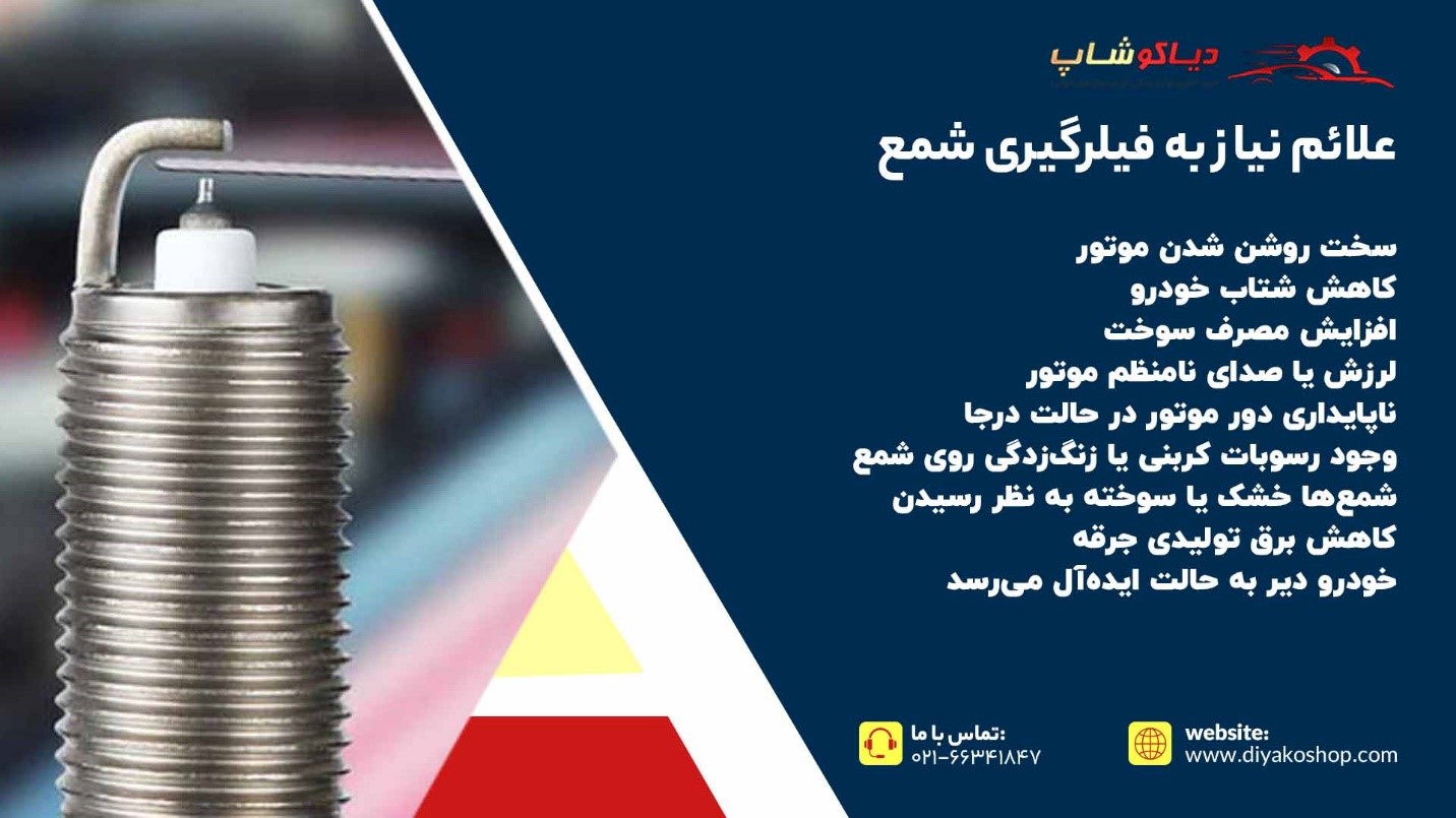 علائم نیاز به فیلرگیری شمع