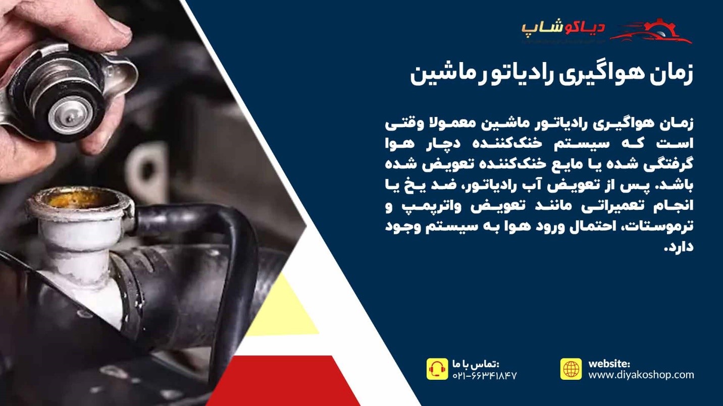 زمان هواگیری رادیاتور ماشین