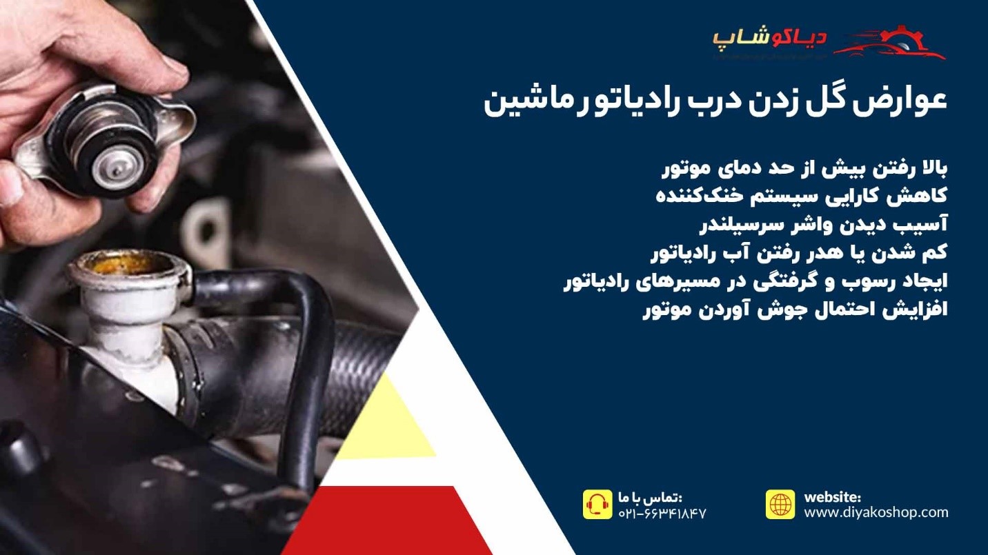 عوارض گل زدن درب رادیاتور ماشین