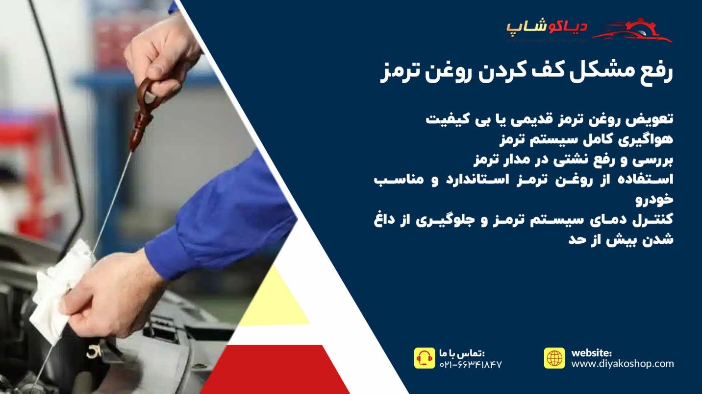 رفع مشکل کف کردن روغن ترمز