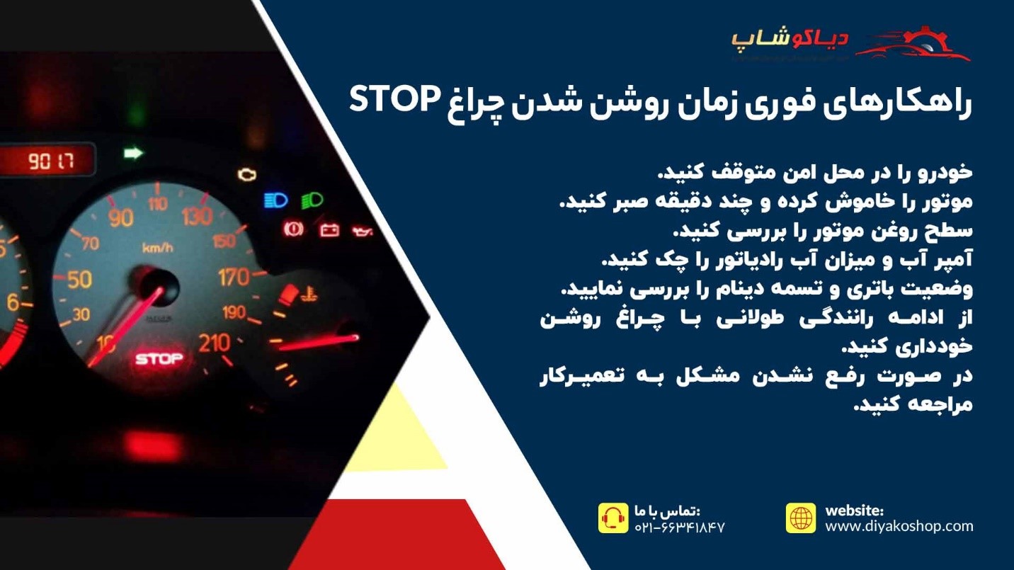 راهکارهای فوری موقع روشن شدن چراغ STOP خودرو