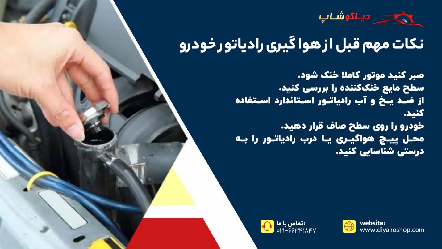 نکات مهم قبل از هوا گیری رادیاتور خودرو