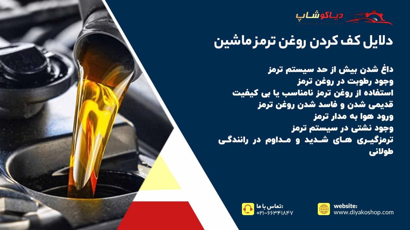 دلایل کف کردن روغن ترمز ماشین