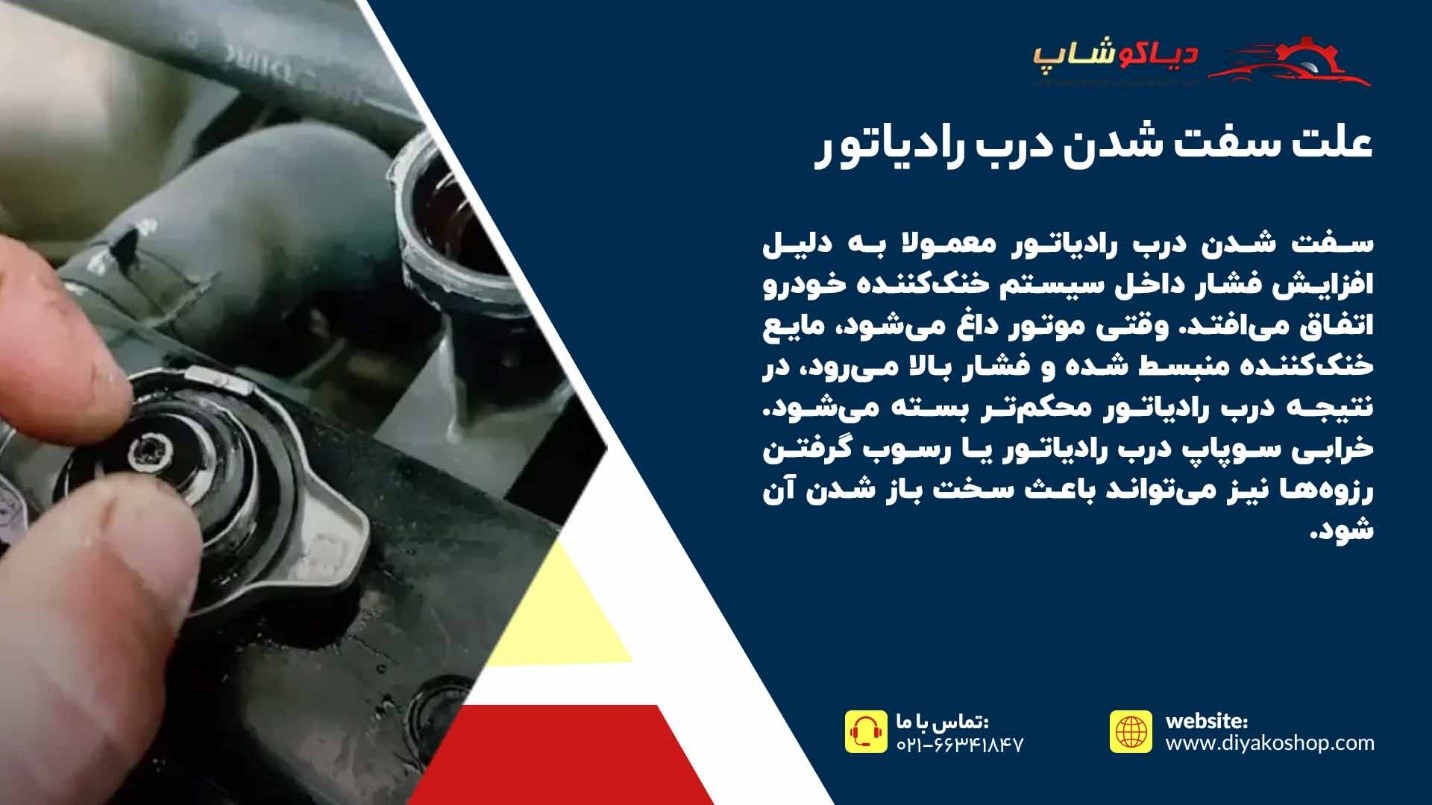 علت سفت شدن درب رادیاتور