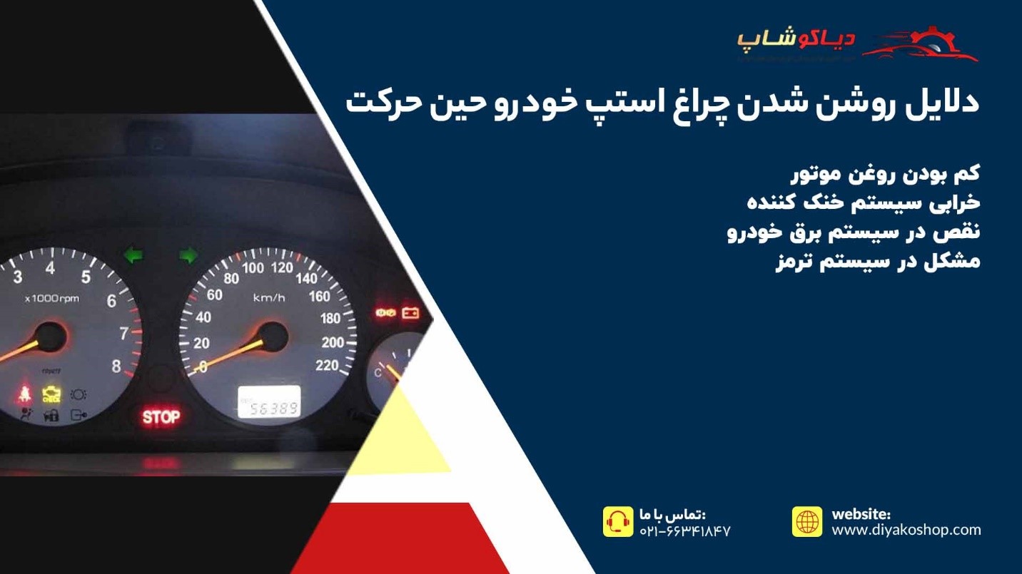 دلایل روشن شدن چراغ استپ خودرو حین حرکت