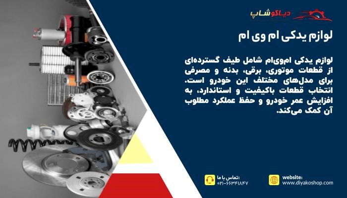 خرید لوازم یدکی ام وی ام
