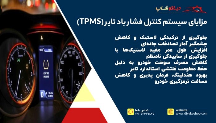 مزایای سیستم کنترل فشار باد تایر (TPMS)