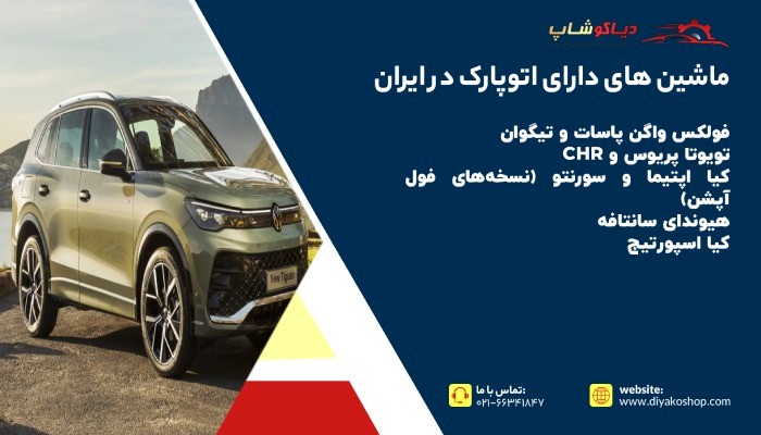 ماشین های دارای اتوپارک در ایران