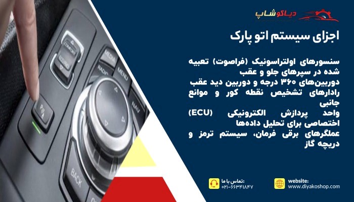 اجزای سیستم اتو پارک