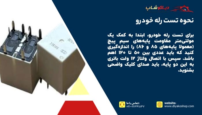 نحوه تست رله خودرو