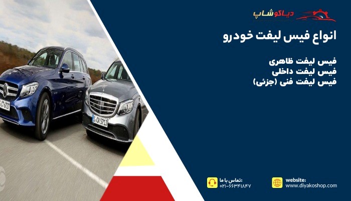 انواع فیس لیفت خودرو