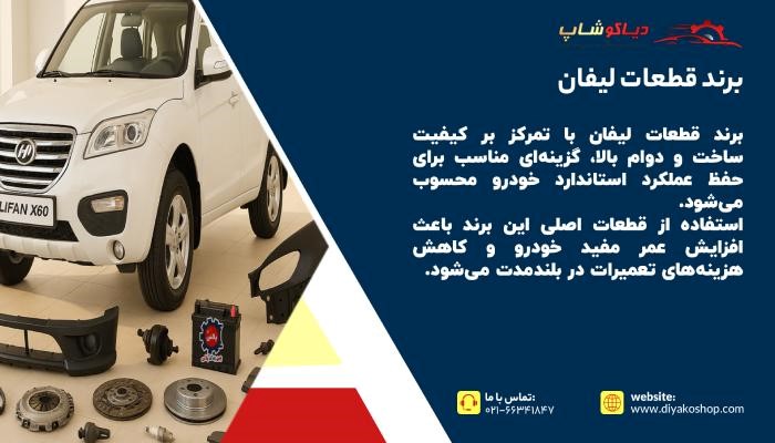 برند لوازم یدکی لیفان