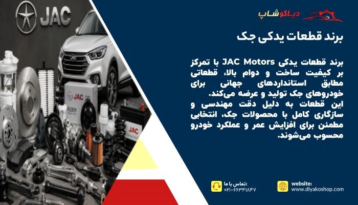 برند لوازم یدکی جک