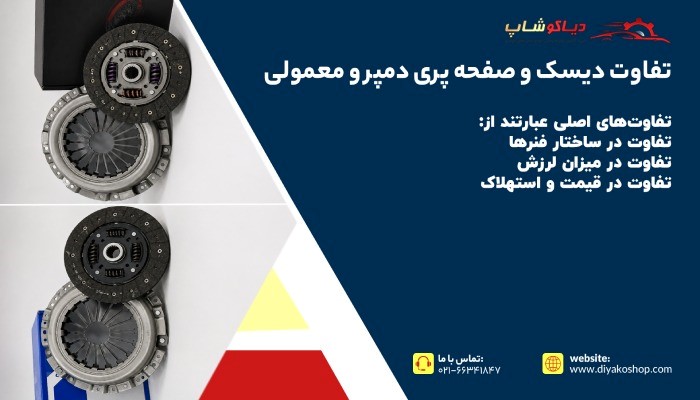تفاوت دیسک و صفحه پری دمپر و معمولی