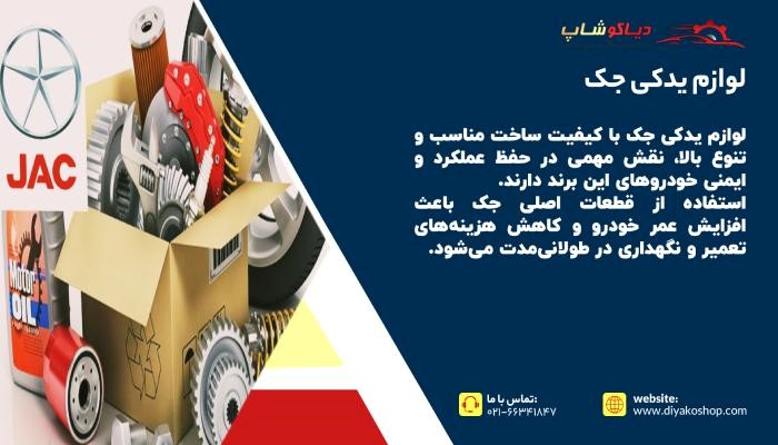 خرید لوازم یدکی جک