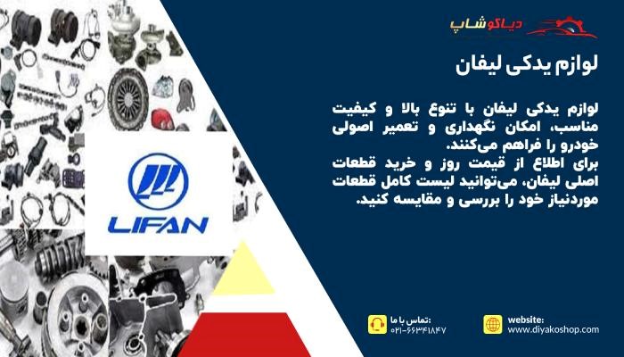 خرید لوازم یدکی لیفان