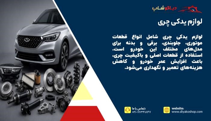 خرید لوازم یدکی چری