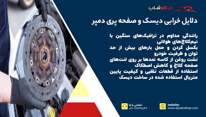 دلایل خرابی دیسک و صفحه پری دمپر